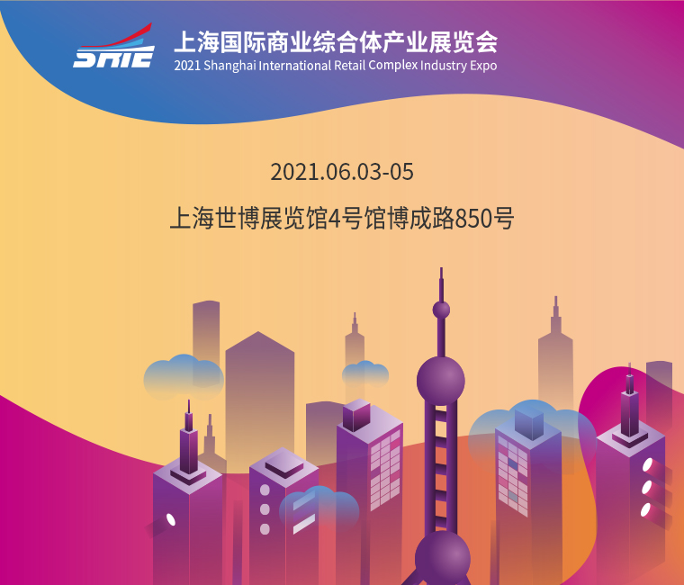 上海国际商业综合体产业展览会