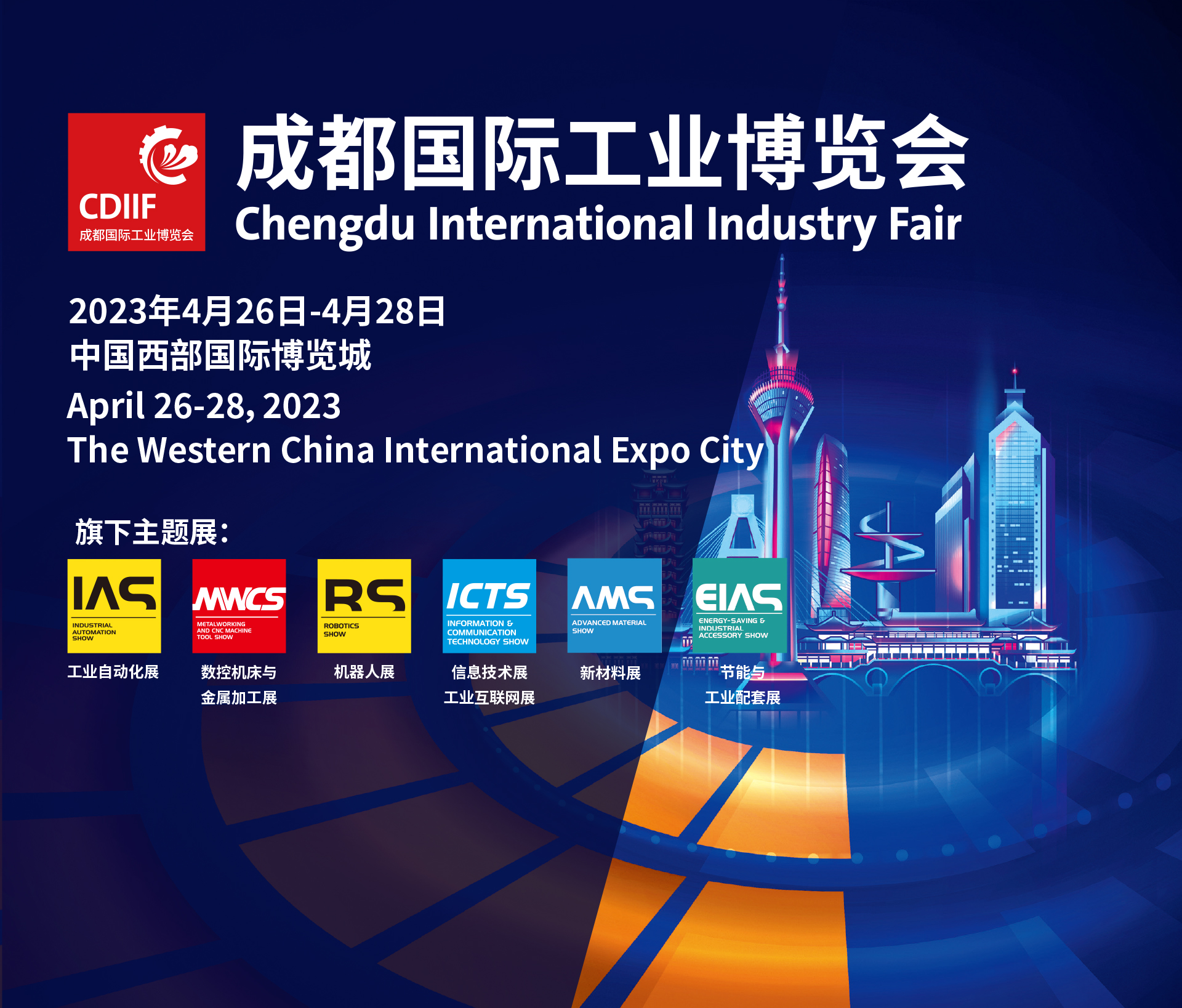 成都国际工业博览会
