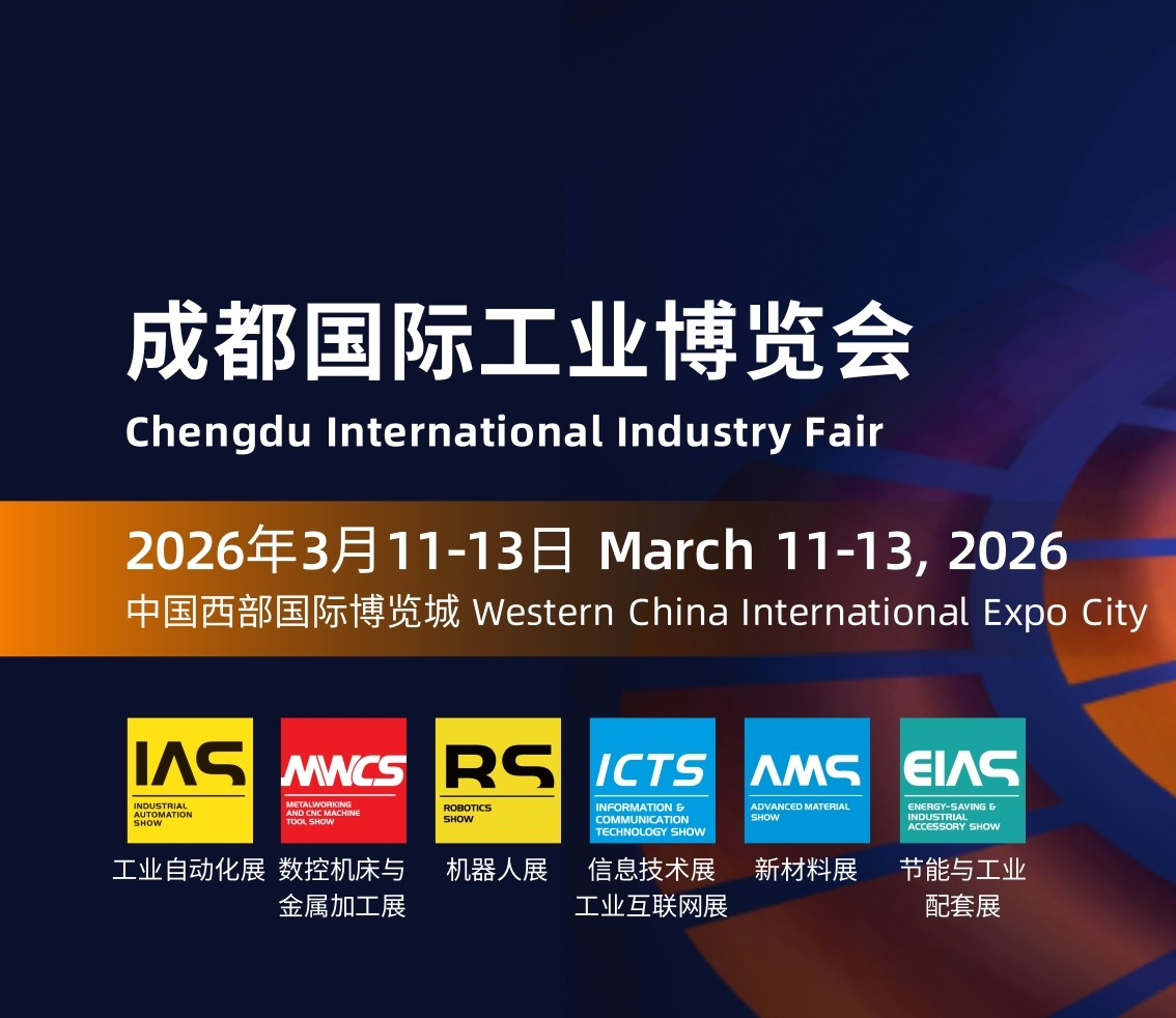 2025成都国际工业博览会